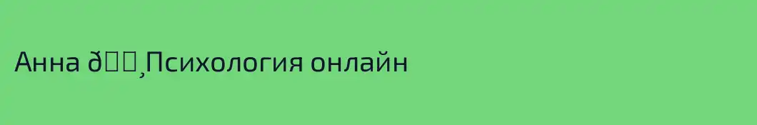 Анна 🔸Психология онлайн